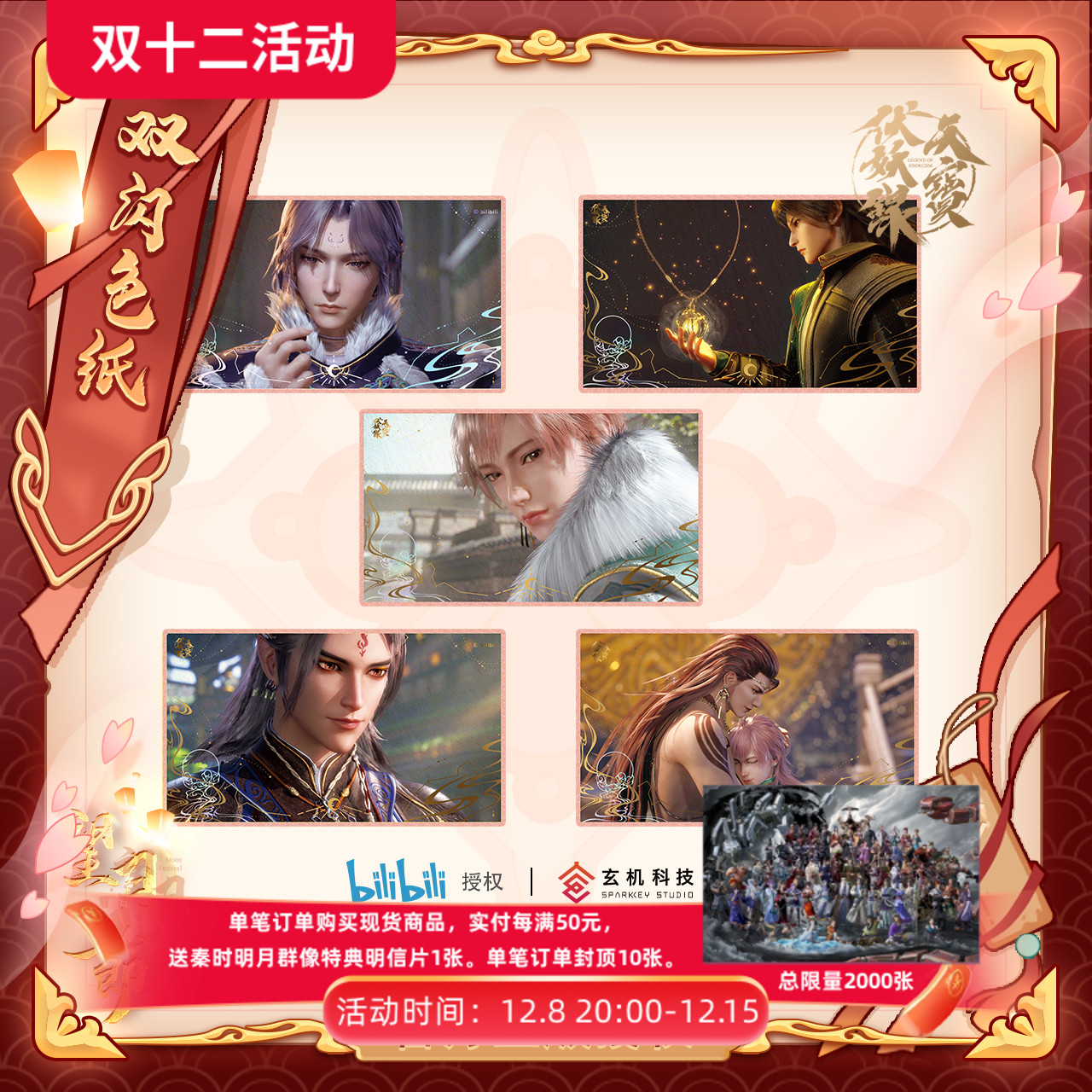 天宝伏妖录望月灯节系列吧唧立牌色纸晴雨伞李景珑孔鸿俊周边