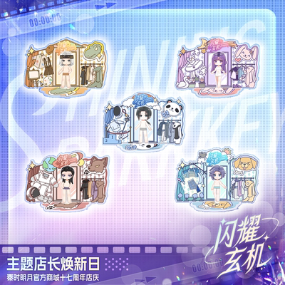 闪耀玄机系列周边秦时明月