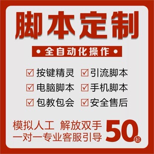 脚本定制软件开发自动化模拟器安卓苹果按键精灵手机电脑网页