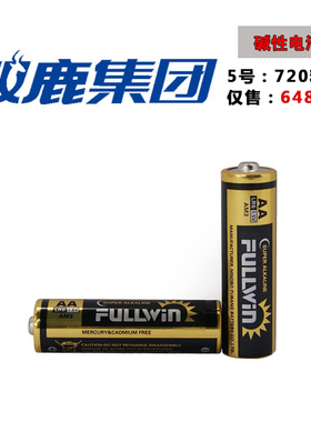 燃气表天然气表专用电池5号AA碱性指纹锁双鹿集团fullwin 720粒装