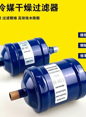制冷干燥过滤器 冷库空调制冷剂EK-083 084 164 165 305 306 307S