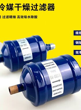制冷干燥过滤器 冷库空调制冷剂EK-083 084 164 165 305 306 307S