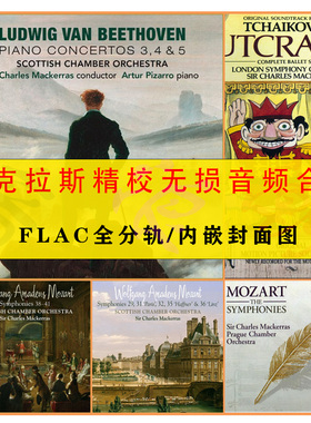 马克拉斯 Charles Mackerras 指挥家精选17张FLAC无损分轨合集