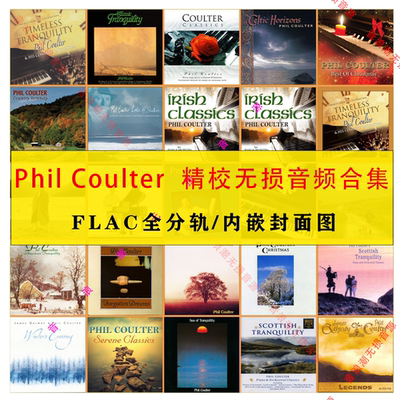 Phil Coulter  菲尔·柯尔特钢琴家家精校合集29张无损音源FLAC