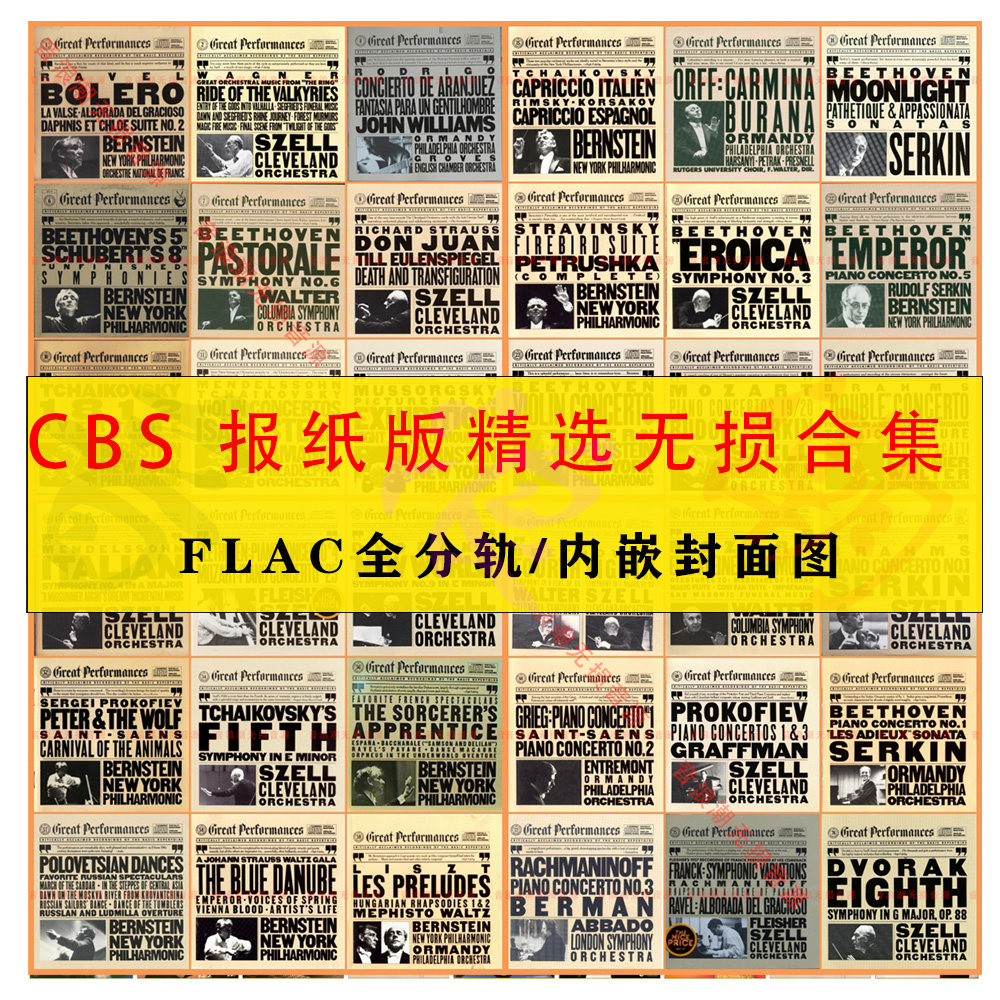 CBS报纸版 古典录音精校127张Flac分轨HIFI无损音乐发烧试音碟,乐器/吉他/钢琴/配件,软音源,淘宝优惠券,粉丝福利购,淘宝优惠卷