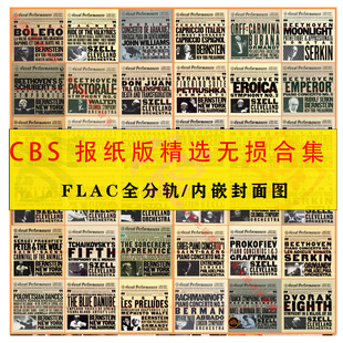 CBS报纸版 古典录音精校127张Flac分轨HIFI无损音乐发烧试音碟