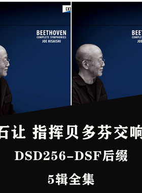 【音浪潮无损音源】久石让 指挥贝多芬交响曲全集 DSD256 DSF高码