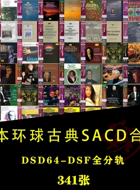 [音浪潮无损音源]日本环球SHM-SACD古典HIRES 母带DSF全分轨341张