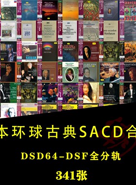 古典Hires日本环球SHM-SACD精选合集 母带DSF全分轨341张