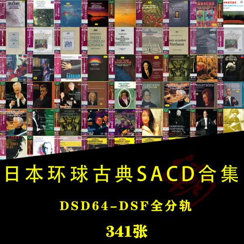 古典Hires日本环球SHM-SACD精选合集 母带DSF全分轨341张