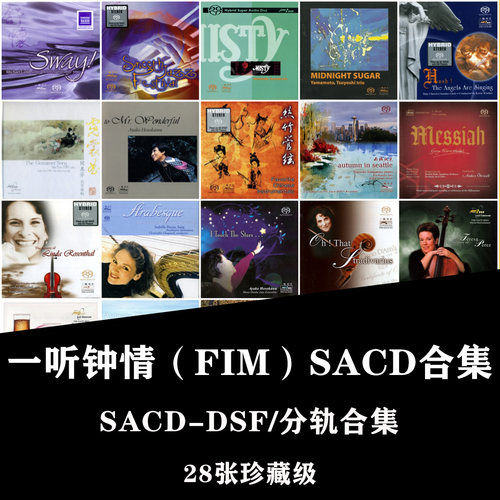 【音浪潮无损音源】FIM一听钟情古典SACD DSF分轨道Hires音源28张