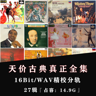 【音浪潮无损音源】27张天价古典真正全集WAV无损分轨数播音源T27