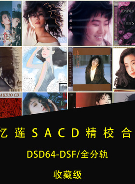 【音浪潮无损音源】林忆莲21张SACD精校合集DSF全分轨 收藏版