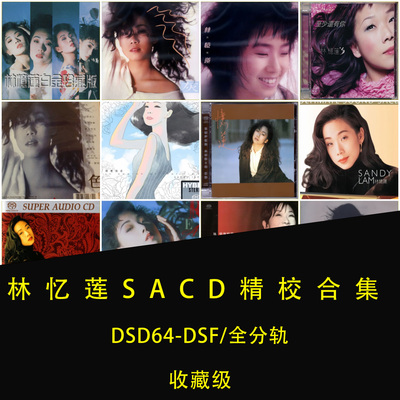 【音浪潮无损音源】林忆莲21张SACD精校合集DSF全分轨 收藏版