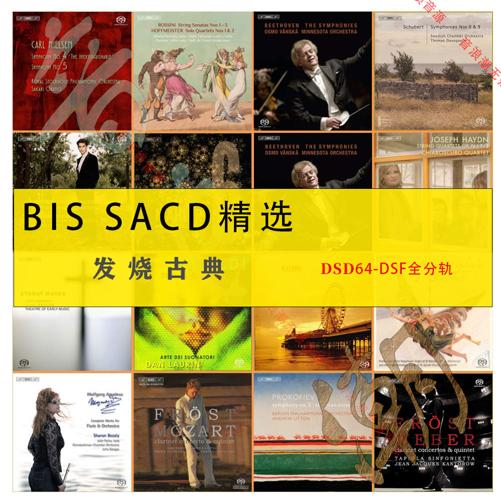 瑞典BIS发烧古典SACD精校合集144张DSD 无损HiRes内嵌封面收藏级