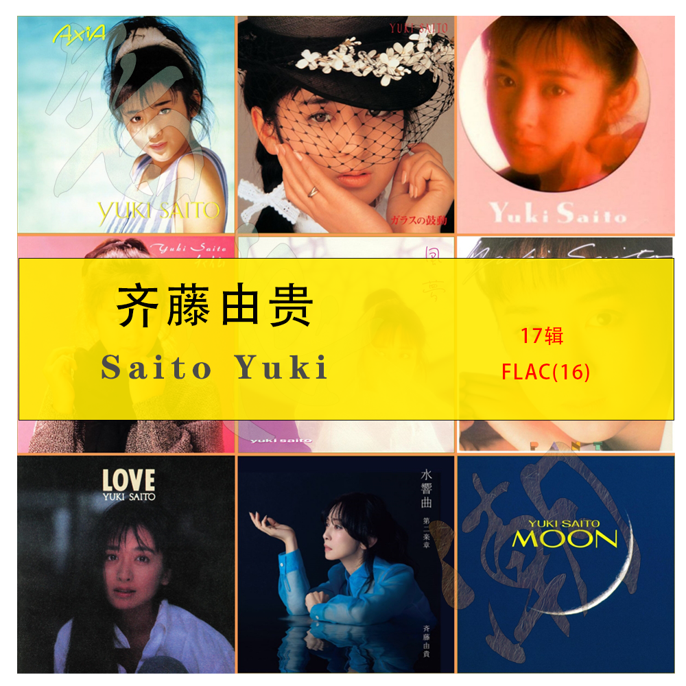 齐藤由贵【音浪潮日语无损】精致精校17专辑 分轨FLAC收藏版