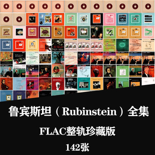 【音浪潮无损音源】鲁宾斯坦全集 Rubinstein 数播音源142张 无损