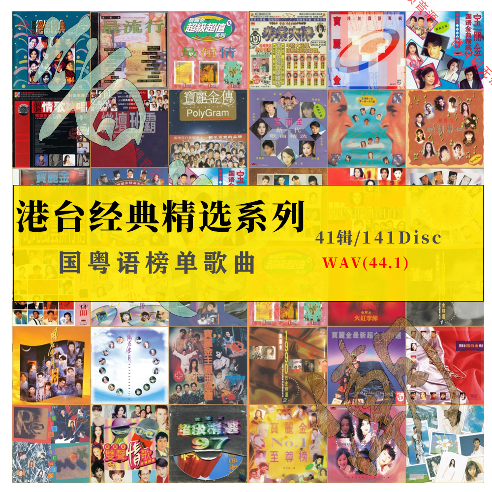 经典国粤语精校榜单无损港台WAV分轨无损数字音频音源41辑104张
