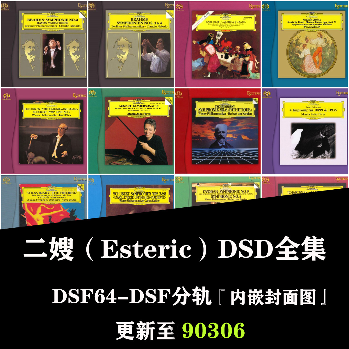 二嫂Esoteric发烧古典DSD无损音源SACD合集308张2025更新至90306