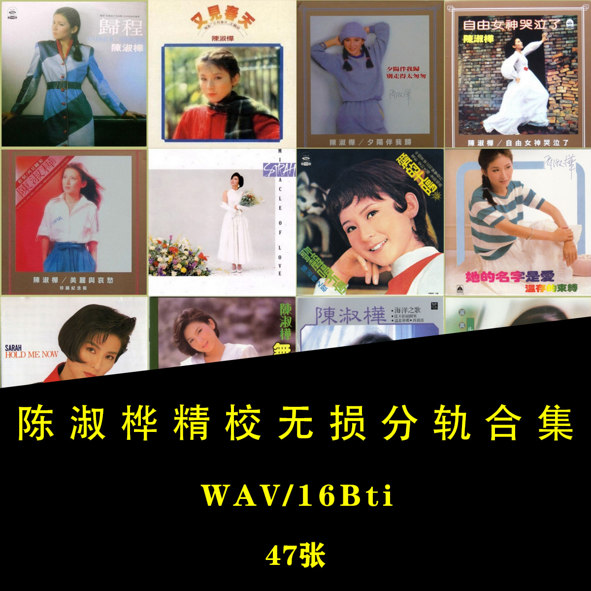 【音浪潮无损音源】陈淑桦精校合集38张 WAV分轨完整 收藏版