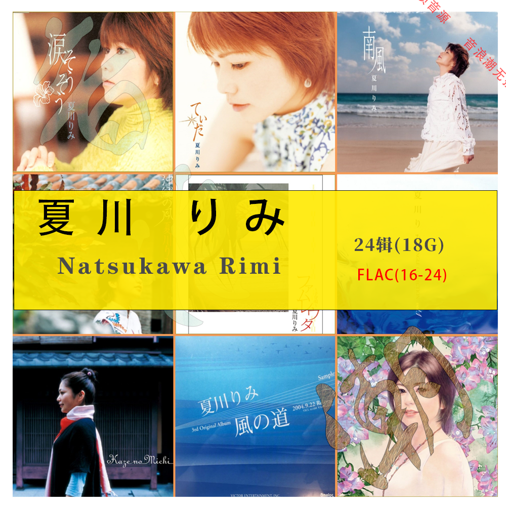 夏川里美【音浪潮无损音乐】精校合集收藏版分FLAC 24辑HIRES