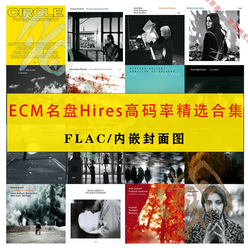 ECM爵士音乐24bit无损音源HiFi发烧名盘Hires高码率精选合集448套
