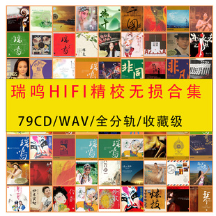 【音浪潮无损】瑞鸣81专精校发烧国乐HIFI民乐无损WAV全分轨音源