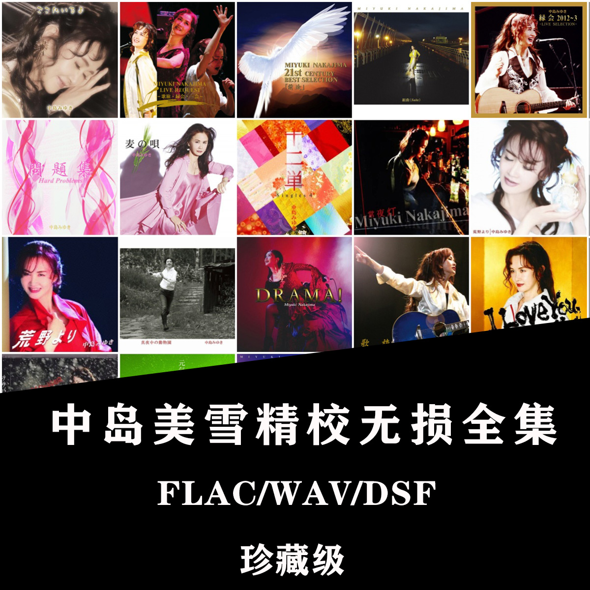 中岛美雪全集精校无损合集