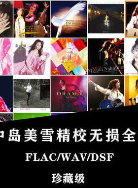 【音浪潮无损音源】中岛美雪精校全集63专+精选+5SINGLES+5LIVE