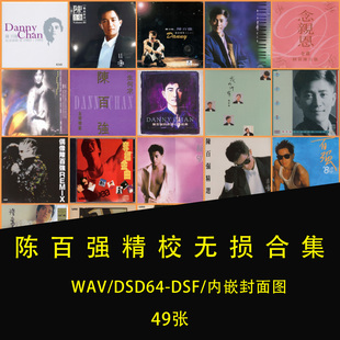 【音浪潮无损音源】陈百强精校合集49张WAV+DSD全分轨 完整收藏版