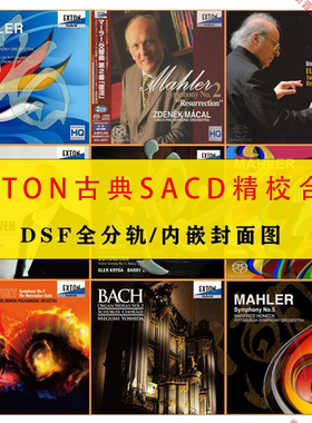 Exton古典高码率精校SACD合集107张DSF分轨内嵌封面HIRES收藏级
