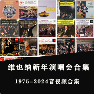 维也纳1975-2026历年新年音乐会无损音频小金标HIRES高清视频合集