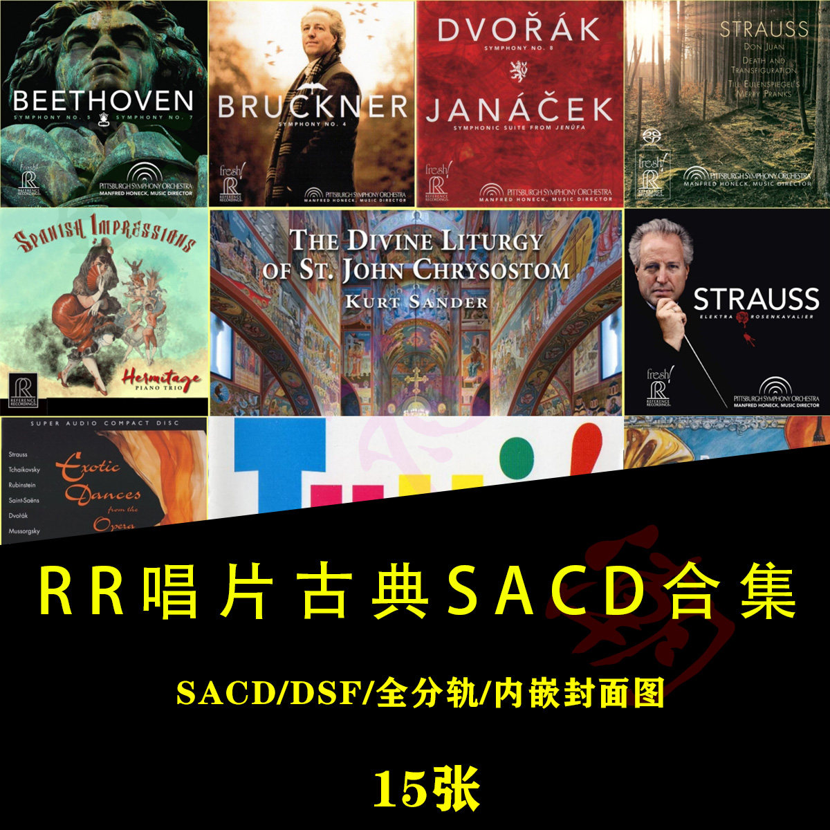 【音浪潮无损音源】美国精选RR发烧古典名厂SACD合集DSF 分轨15张