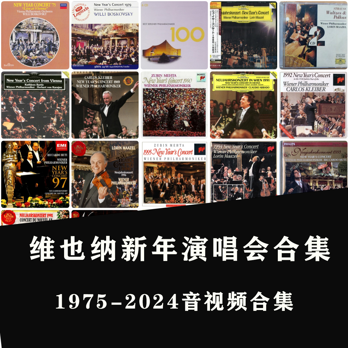 维也纳1975-2025历年新年音乐会无损音频小金标HIRES高清视频合集