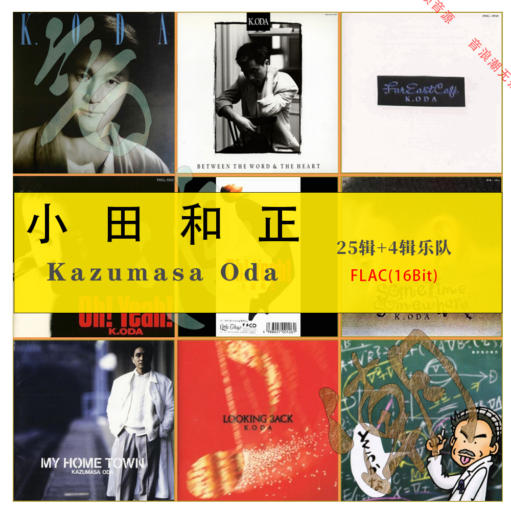 小田和正【音浪潮无损音乐】精校稀有资源合集25专+7Single收藏版