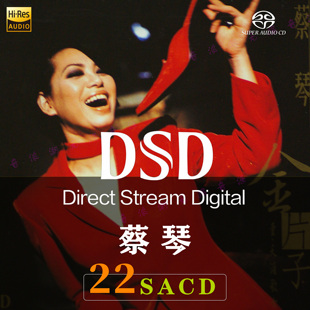 【音浪潮无损音源】蔡琴SACD精校合集DSF无损HIRES发烧音源19张