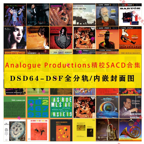 AP精校Analogue Productions 无损SACD合集 DSDF 337张
