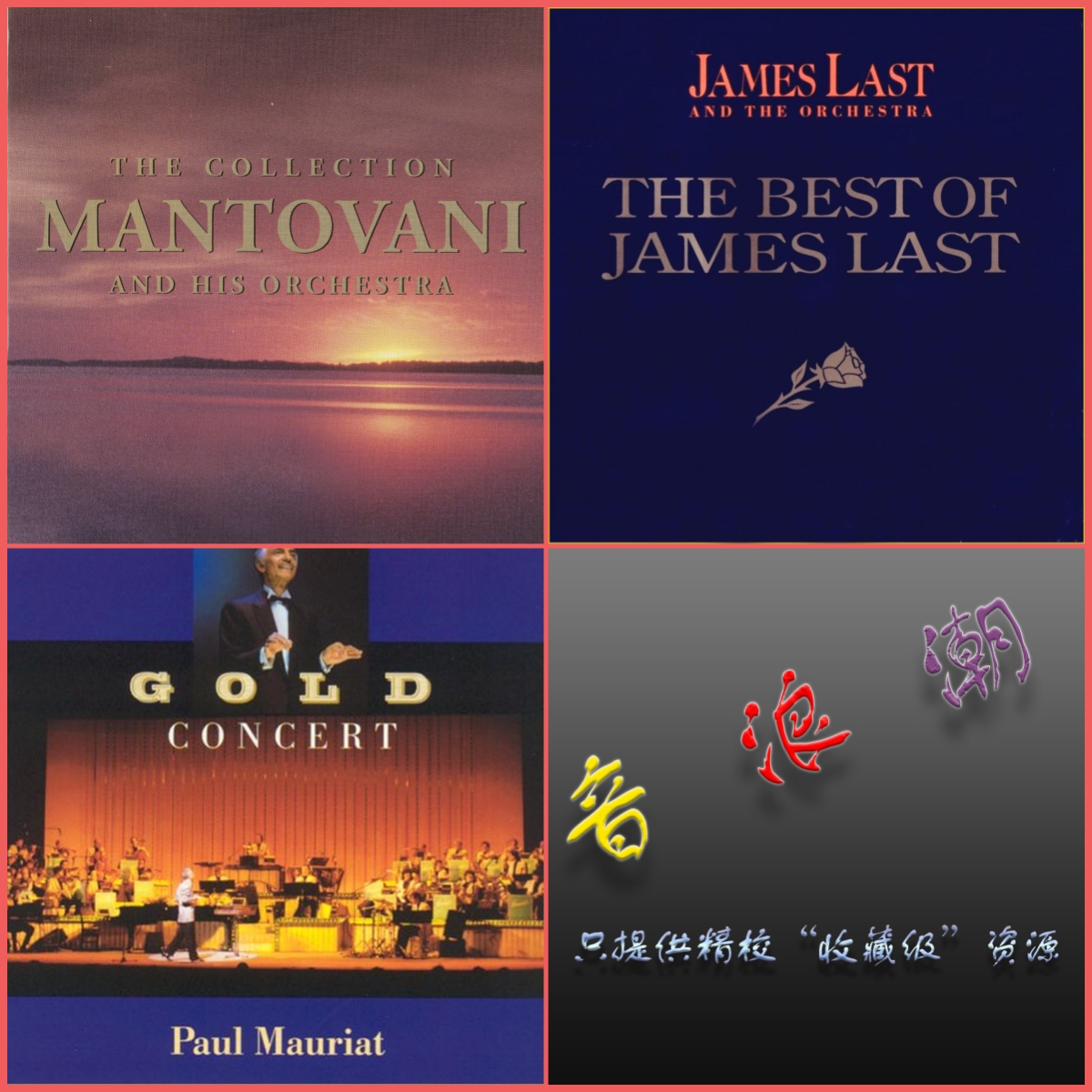 世界三大轻音乐团 精校大合集466专辑665张FLAC全分轨无损 珍藏版