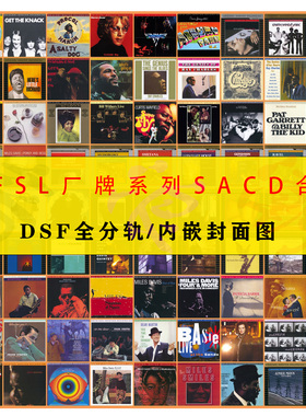 MFSL无比传真欧美经典爵士系列精校SACD合集分轨DSF发烧名盘HIRES