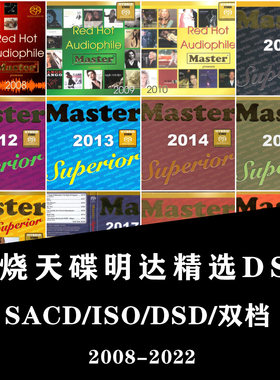 发烧天碟明达精选2008-2022全集DSD64无损DSF音源SACDiso试音HIFI
