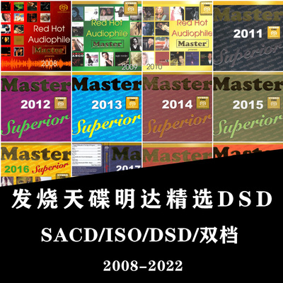 发烧天碟明达精选2008-2022全集DSD64无损DSF音源SACDiso试音HIFI