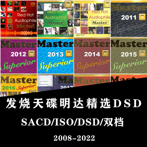 发烧天碟明达精选2008-2022全集DSD64无损DSF音源SACDiso试音HIFI