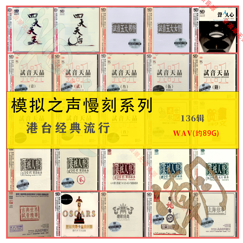 模拟之声母盘慢刻系列精校136张港台经典发烧试音WAV无损音源网盘