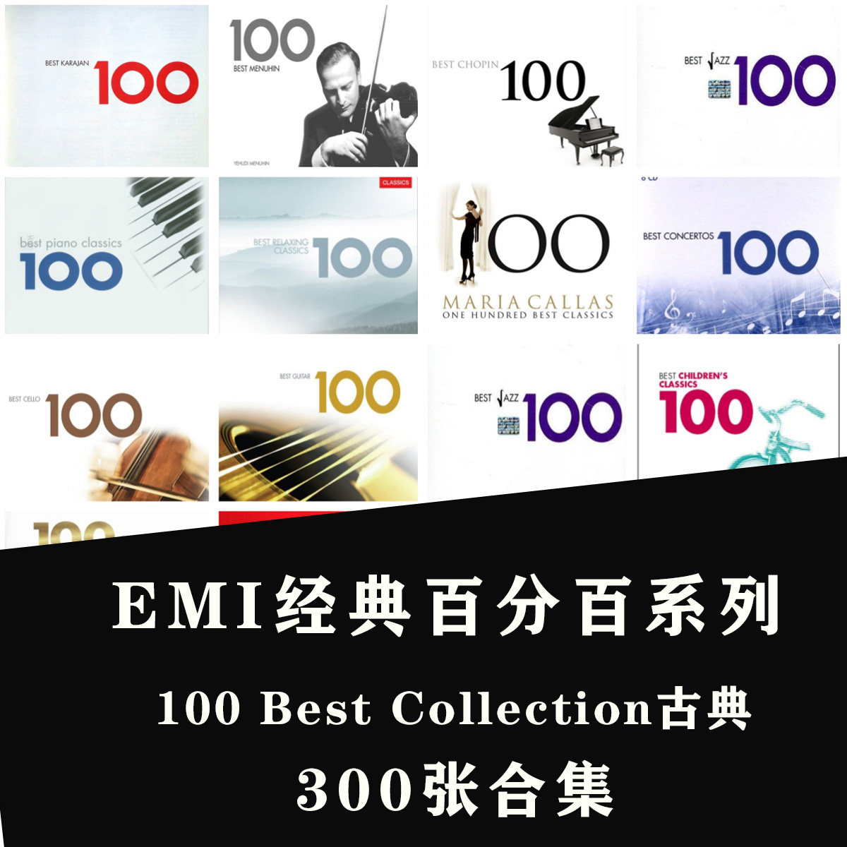 EMI经典百分百系列100Best Collection无损古典音乐Flac300张合集
