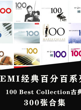 EMI经典百分百系列100Best Collection无损古典音乐Flac300张合集