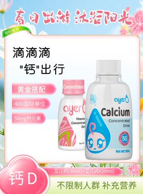ayer液体钙艾儿钙送艾儿VD