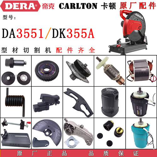 帝克DK3551DK355A切割机原厂配件