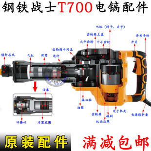 钢铁战士T700电镐转子定子手柄碳刷机壳齿轮箱电锤电机原装配件