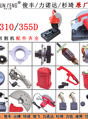 俊丰9310钢材切割机原厂配件转子定子齿轮机架开关力诺达杉琦355D