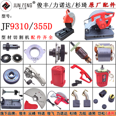 俊丰力诺达杉琦9310切割机355D